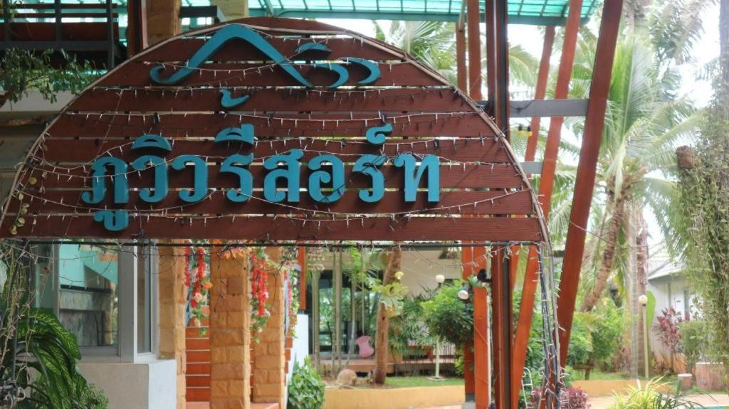 Phu View Resort Khao Yai Пакчонг Экстерьер фото