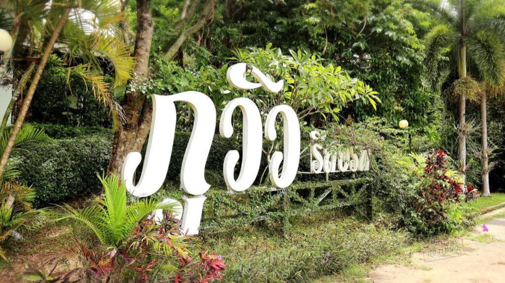Phu View Resort Khao Yai Пакчонг Экстерьер фото
